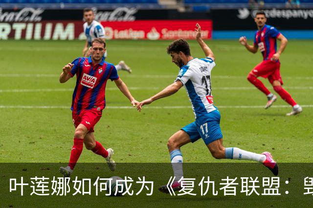 叶莲娜如何成为《复仇者联盟：毁灭之日》的中心角色？弗洛伦斯确认续集回归