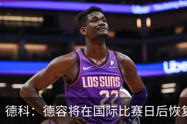 德科：德容将在国际比赛日后恢复训练；祝福穆帅的未来