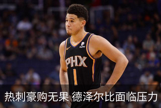 热刺豪购无果 德泽尔比面临压力