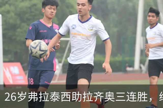 26岁弗拉泰西助拉齐奥三连胜，续租表现瞩目引关注