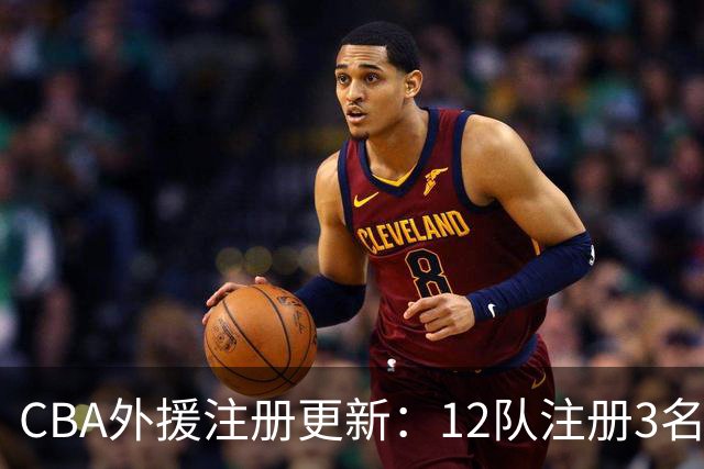 CBA外援注册更新：12队注册3名外援 广东仅有1名