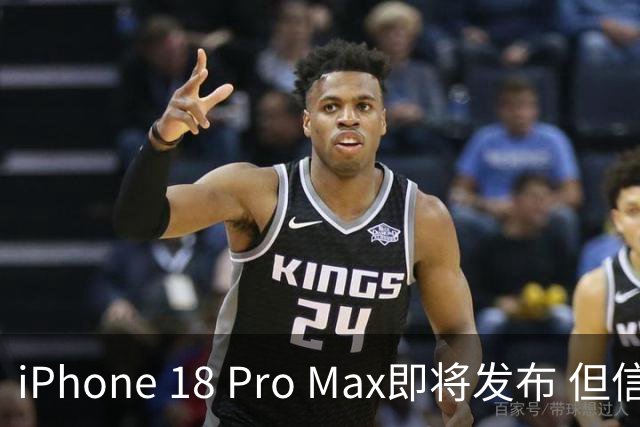iPhone 18 Pro Max即将发布 但信息却疑云重重